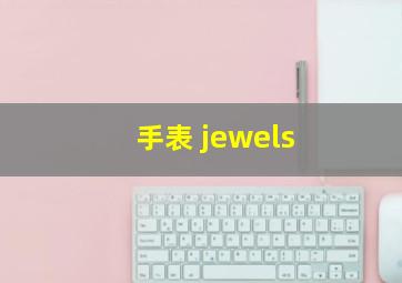 手表 jewels